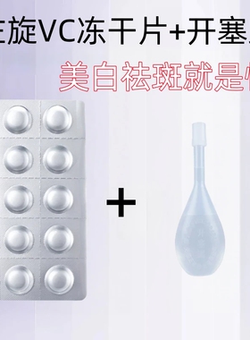 左旋vc+开塞露维c左旋VC冻干片精华美白提亮肤色官方旗舰店正品