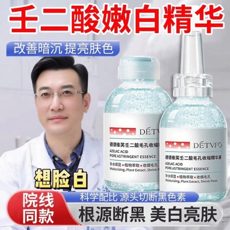 正品【壬二酸精华】嫩白肌肤保湿