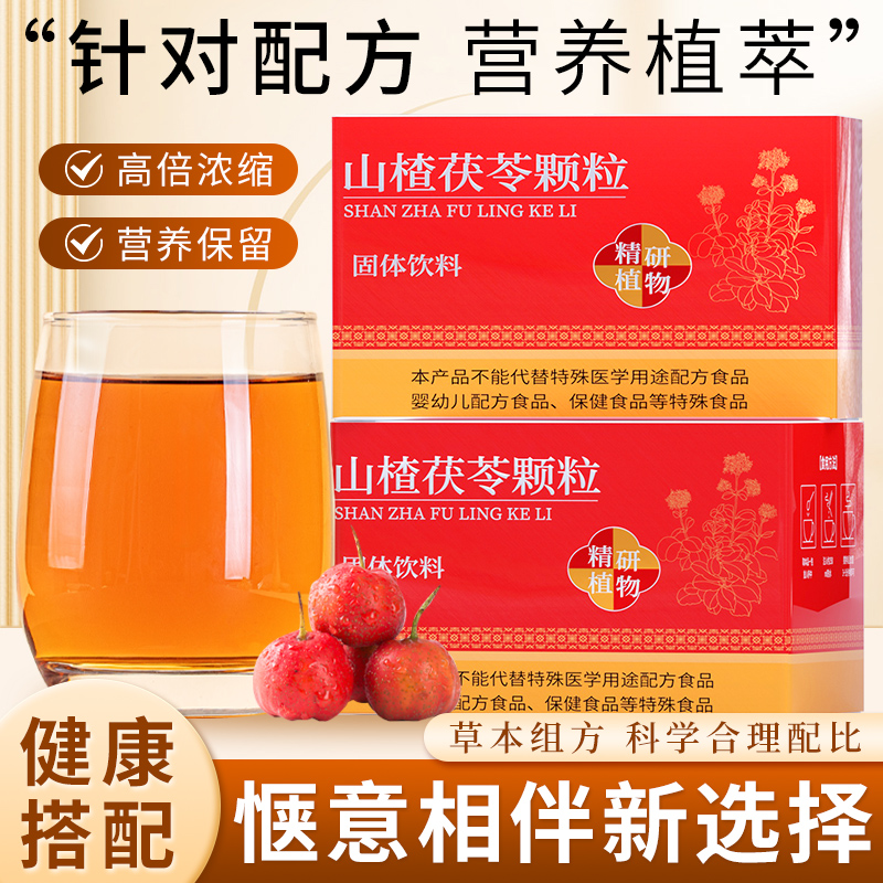 山楂茯苓颗粒官方正品健开祛伏苓颗粒脾湿胃养生茶适合女生喝的