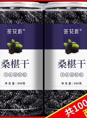桑葚干新疆桑甚桑椹茶无特级70g-500g即食级泡茶官方旗舰店正宗