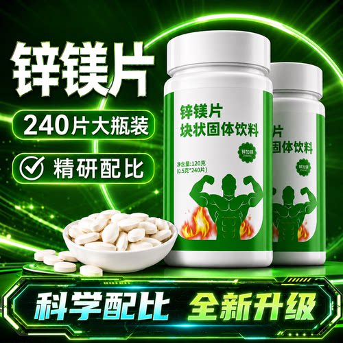 【新升级】通用锌镁片240粒