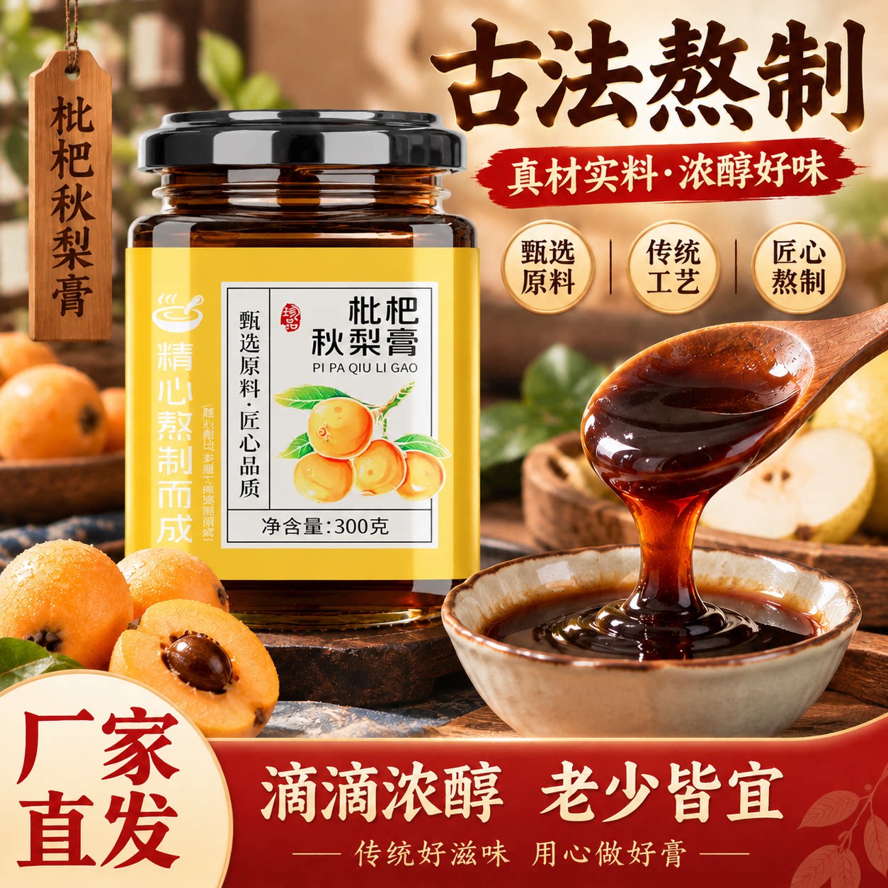 枇杷秋梨膏鲜果熬制无添加官方旗舰店纯手工宝宝泡水喝冲饮秋冬