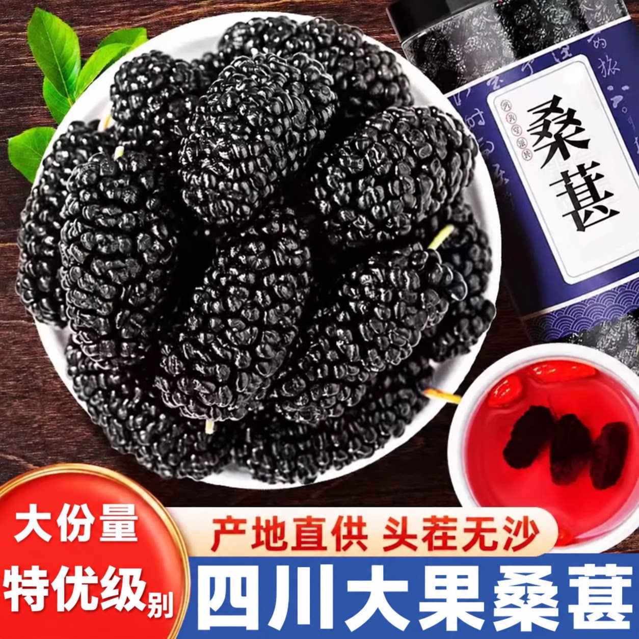 四川黑桑葚干特椹级即食泡水官方旗舰店泡酒优质新鲜桑葚干泡水喝