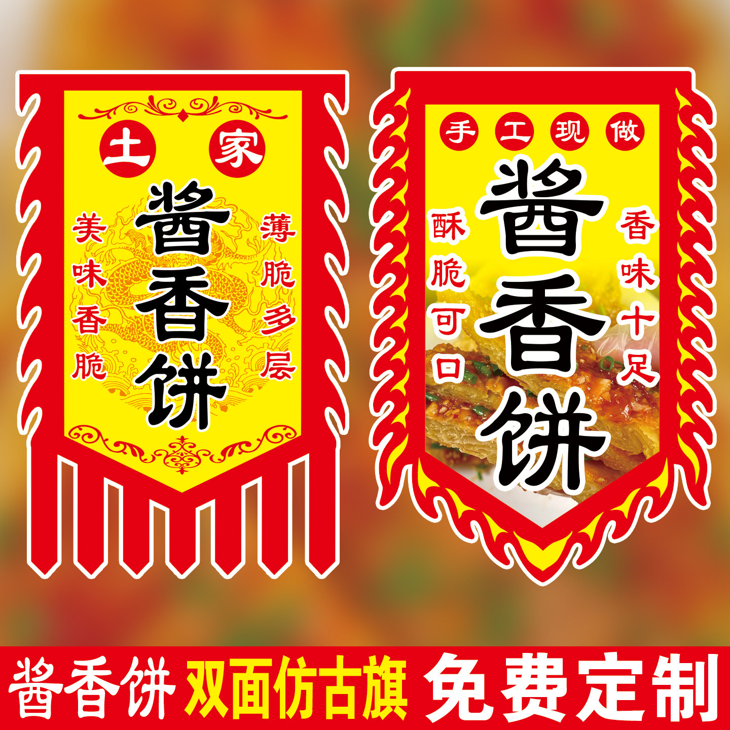 酱香饼旗子仿古旗广告夜市锦旗
