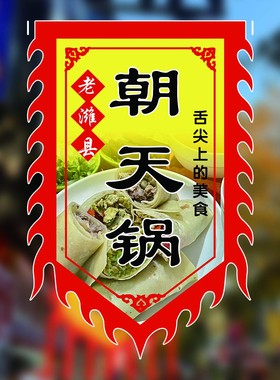 潍坊特产朝天锅旗帜复古风餐饮店铺招牌旗帜红色火焰边店铺装饰旗