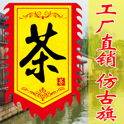 茶叶店旗帜仿古旗茶楼广告旗