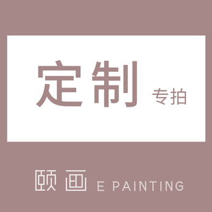 E painting 来图定制专拍 职业画师纯手工绘制肖像油画抽象油画