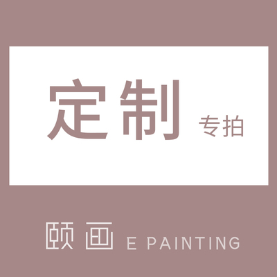 E painting 来图定制专拍 职业画师纯手工绘制肖像油画抽象油画