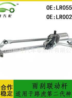 LR055421 LR002253跨境/适用路虎第二代神行者雨刮联动杆总成
