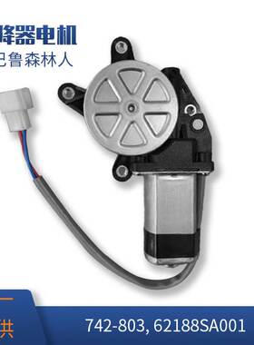 61188FE001适用斯巴鲁森林人玻璃升降器前左电机742-803/62188SA0