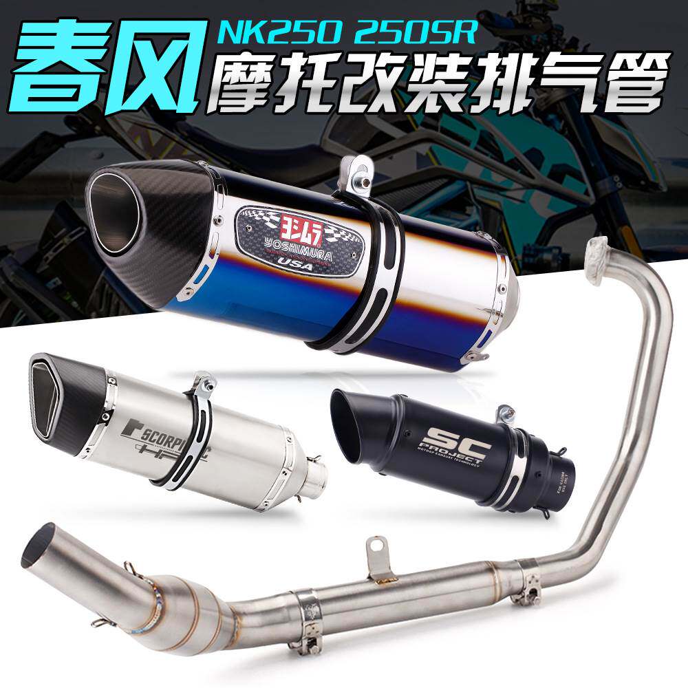 适用于CF春风250SR赛道版改装排气 250NK专用改装全段天蝎排气管