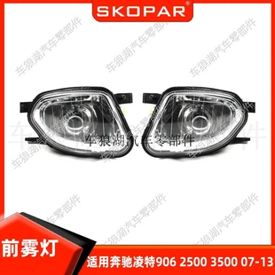 适用奔驰凌特Dodge Sprinter 906 Van 2500 3500 07-13前雾灯照灯