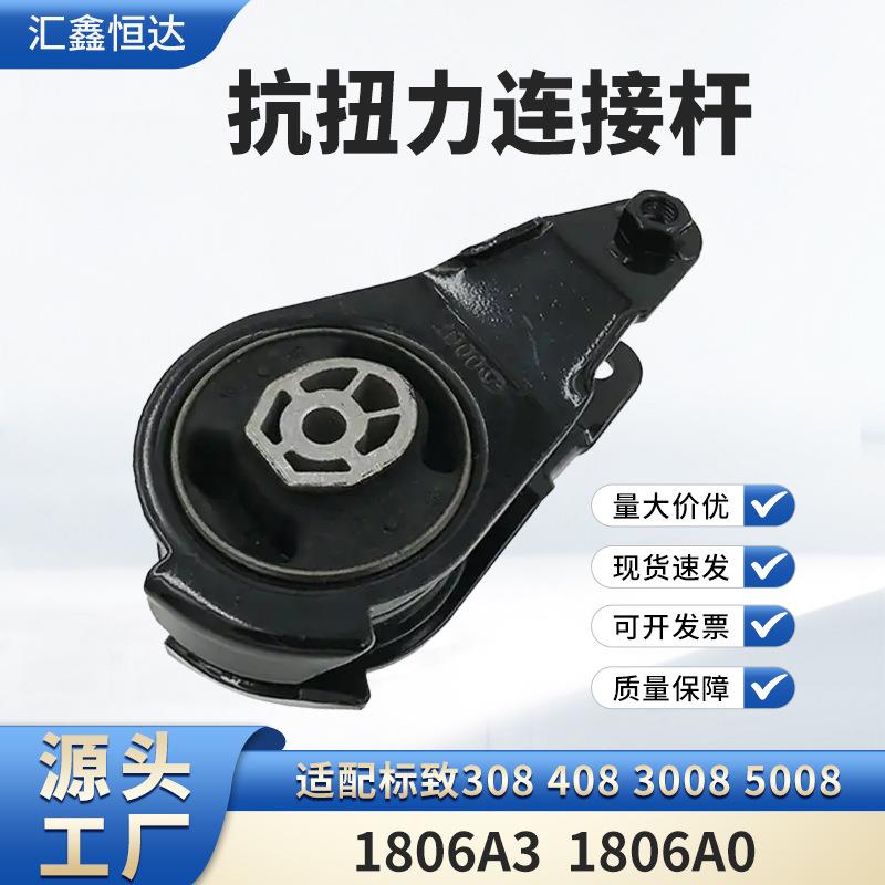 适用标致30840830085008抗扭力连接杆发动机支架1806A31806A0
