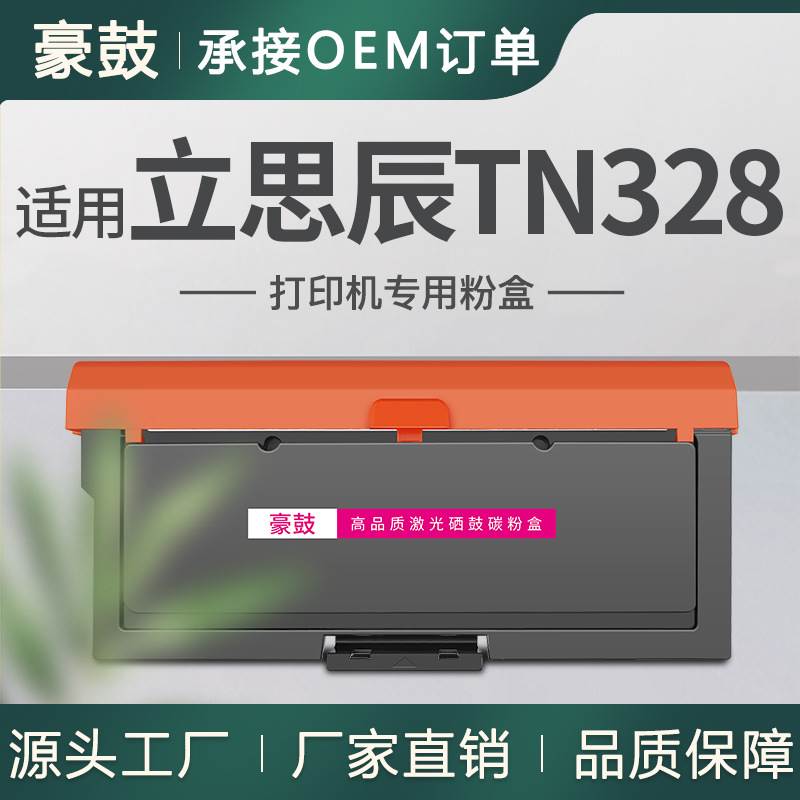 适用TN328立思辰3032粉盒GA3032dn墨盒7029dn/3028dn/3030dn碳粉