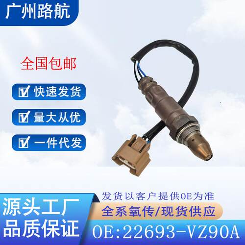 适用于尼桑玛驰天籁L33西玛经典轩逸空燃比前氧传感器22693-VZ90A