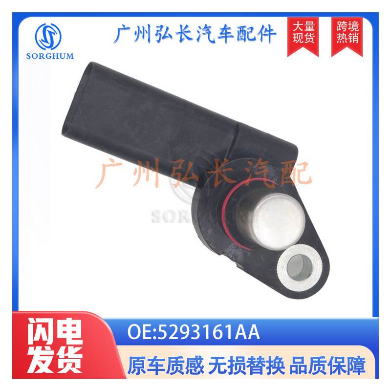 5293161AA适用于 宝马MINI 克莱斯勒 位置传感器 曲轴位置传感器