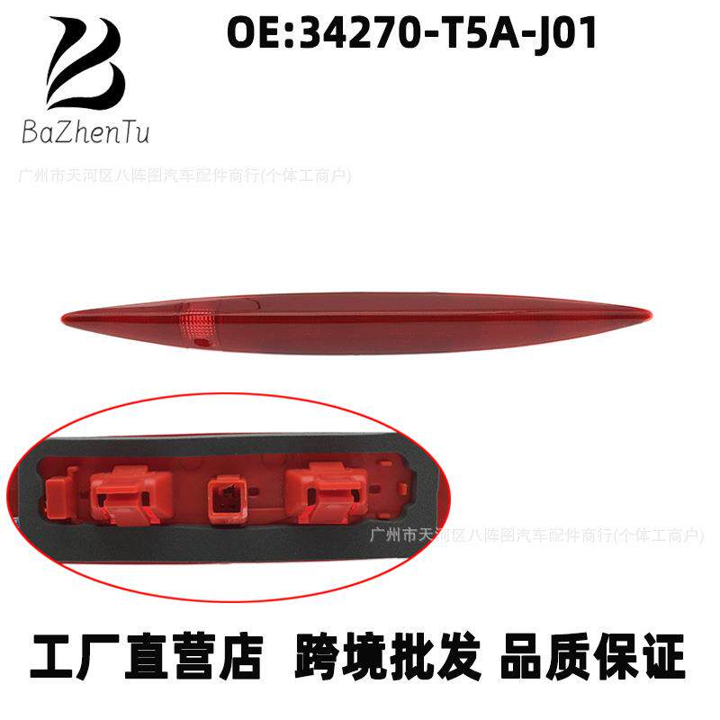 34270-T5A-J01适用本田两厢飞度高位刹车灯尾翼指示灯停止提示灯