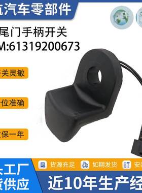 汽车配件适用宝马3系列E46E61尾门车窗控制微动开关61319200673