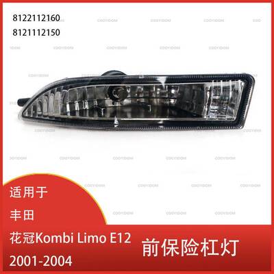 适用于丰田花冠Kombi Limo E12 2001-2004 前保险杠灯 转向信号灯