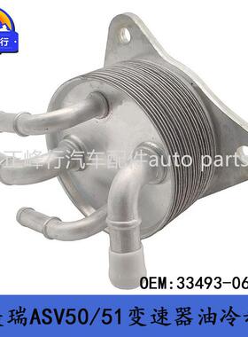 33493-06010跨境/适用丰田CAMRY凯美瑞ASV50/51变速器油冷却器