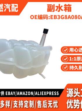 适用RANGER 2016款撼路者副水箱EB3G8A080AC EB3Z8A080A 1922277