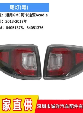 适用于13-17年通用GMC阿卡迪亚Acadia尾灯84051375后保险杠刹车灯