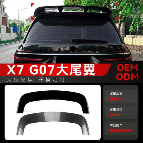 适用2019+宝马bmw X7 G07顶翼大尾翼扰流板定风翼后扰流翼改装件