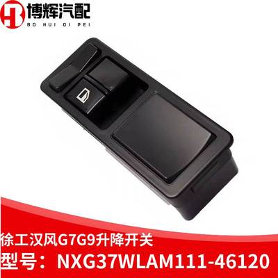 适配徐工汉风G7 G9电动玻璃升降器开关门控锁车门窗开关46120配件