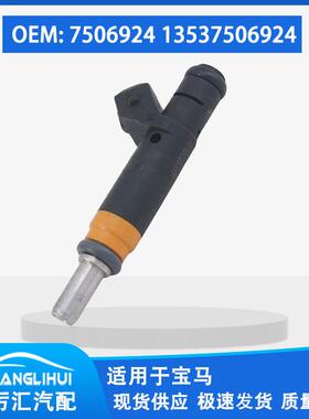 适用于宝马 喷油嘴 喷油器 7506924 13537506924