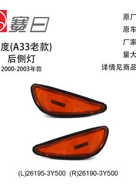 适用00-03款风度后侧灯 后杠灯26195-3Y500/26190-3Y500