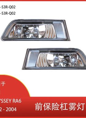 适用于本田 ODYSSEY RA6 2002 -2004 前保险杠雾灯 33951-S3R-Q02