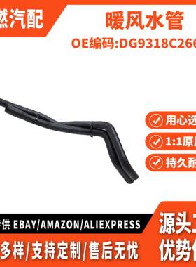 适用新蒙迪欧2.0T 暖风水管DG9318C266HB DG938B159HA DG9Z18472U