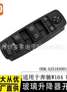 适用于奔驰W164 W251玻璃升降器开关A2518300190 GL320 R320 R500