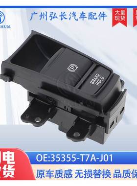 35355-T7A-J01适用于本田XRV汽车电动手刹按钮开关P挡驻车开关