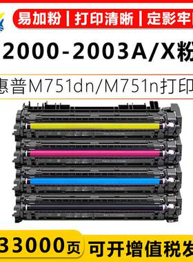 适用惠普W2000A-W2003A硒鼓 HP Color LaserJet M751dn/M751n粉盒