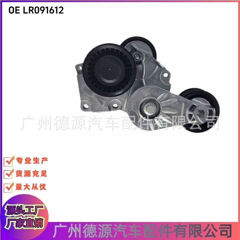 LR091612 C2D49666 皮带涨紧轮 适用于路虎揽胜星脉