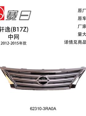 适用12-15款日产轩逸中网 前杠散热器格栅 62310-3RA0A