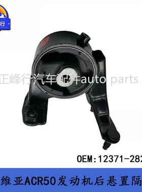 12371-28240PREVIA普瑞维亚ACR50/2AZFE发动机后悬置隔震机脚胶