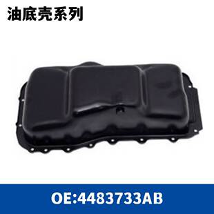 汽车变速箱发动机油底壳4448889/ 4483733AB/ 4648930AA
