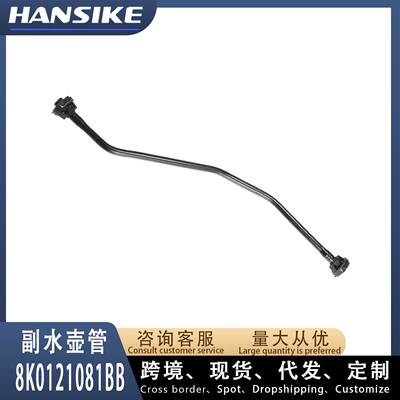 8K0121081BB 8K0121081BF 适用奥迪A4L B8 汽车水管 冷却液水管