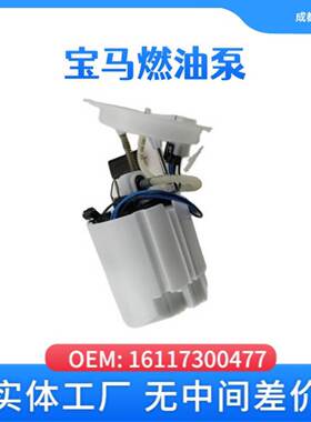 适用于宝马16117300477汽车燃油泵