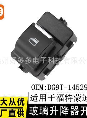 适用福特蒙迪欧玻璃升降器开关锐界金牛座DG9T-14529-AA电动按键