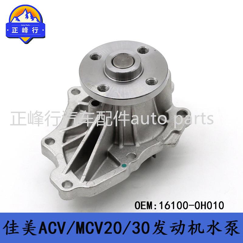 16100-0H010CAMRY佳美ACV/MCV20/30/COROLLA/SOLARA发动机水泵