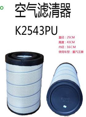 厂家直供  K2543PUA空气滤清器 重汽  空气滤芯