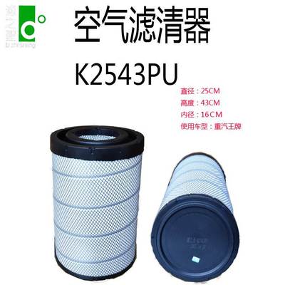 厂家直供  K2543PUA空气滤清器 重汽  空气滤芯