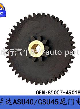 85007-49018跨境/HIGHLANDER汉兰达ASU40/GSU45尾门电机齿轮