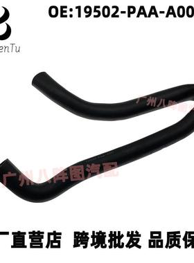 19502-PAA-A00适用于本田98-02款雅阁散热器软管水箱下水管胶管