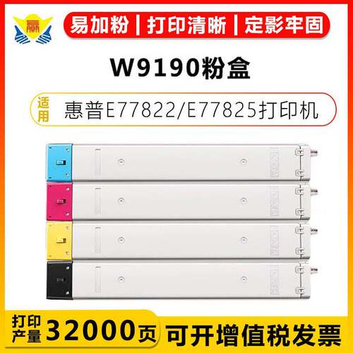 健赢辰适用惠普W9190-93A粉盒适用HP E77822/E77825/E77830带芯片