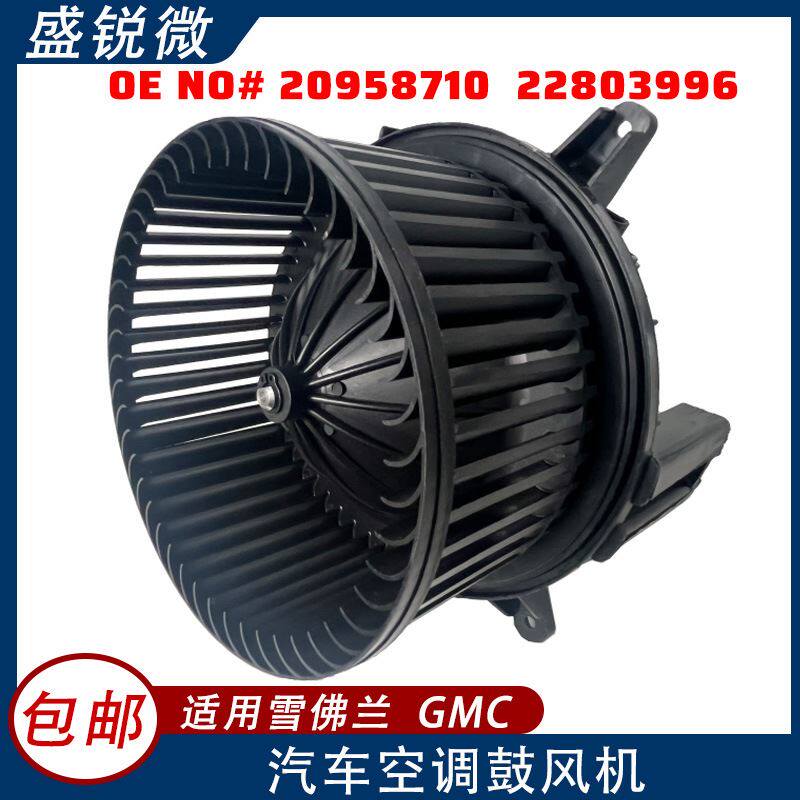 适用于雪佛兰 汽车空调鼓风机  20958710  22803996