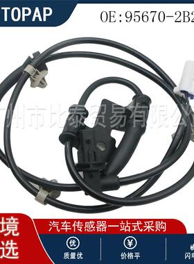 适用于新胜达 现代 起亚 95670-2B210 汽车ABS传感器 FL
